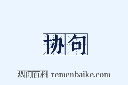 协句是什么意思的图片